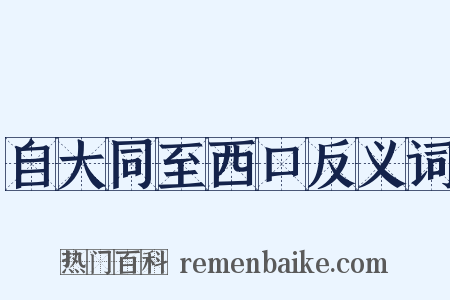 自大同至西口反义词是什么意思的图片